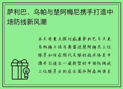 萨利巴、乌帕与楚阿梅尼携手打造中场防线新风潮