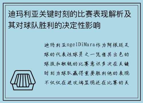 迪玛利亚关键时刻的比赛表现解析及其对球队胜利的决定性影响