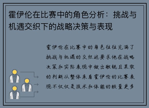 霍伊伦在比赛中的角色分析：挑战与机遇交织下的战略决策与表现