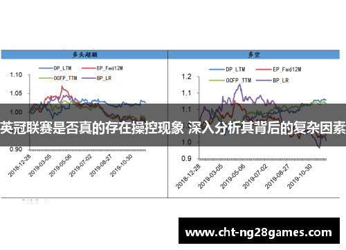 英冠联赛是否真的存在操控现象 深入分析其背后的复杂因素