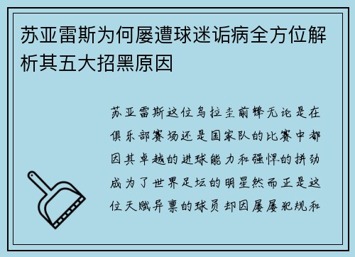 苏亚雷斯为何屡遭球迷诟病全方位解析其五大招黑原因