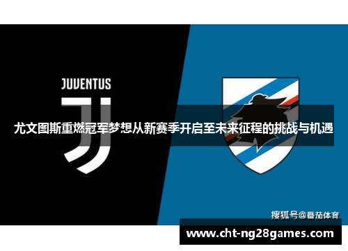 尤文图斯重燃冠军梦想从新赛季开启至未来征程的挑战与机遇