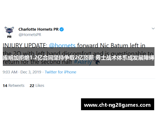 库明加拒绝1.2亿合同坚持争取2亿顶薪 勇士战术体系成发展障碍