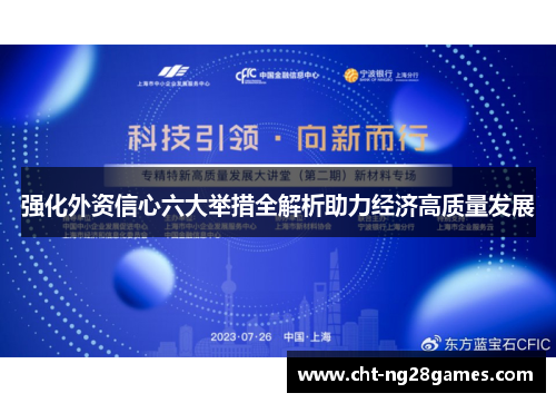 强化外资信心六大举措全解析助力经济高质量发展