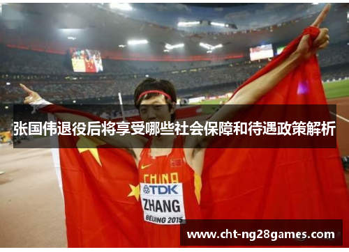 张国伟退役后将享受哪些社会保障和待遇政策解析