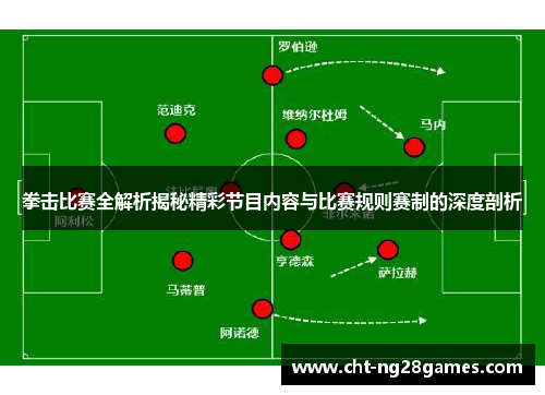 拳击比赛全解析揭秘精彩节目内容与比赛规则赛制的深度剖析