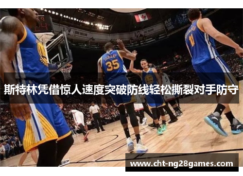 斯特林凭借惊人速度突破防线轻松撕裂对手防守