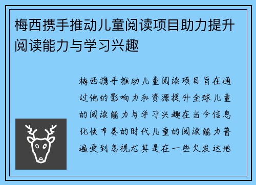 梅西携手推动儿童阅读项目助力提升阅读能力与学习兴趣