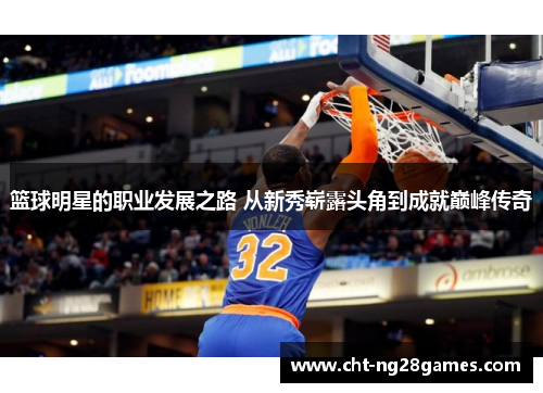 篮球明星的职业发展之路 从新秀崭露头角到成就巅峰传奇