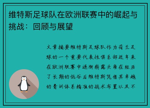 维特斯足球队在欧洲联赛中的崛起与挑战：回顾与展望