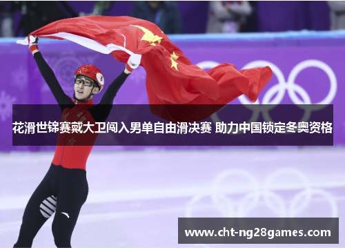 花滑世锦赛戴大卫闯入男单自由滑决赛 助力中国锁定冬奥资格