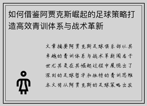 如何借鉴阿贾克斯崛起的足球策略打造高效青训体系与战术革新