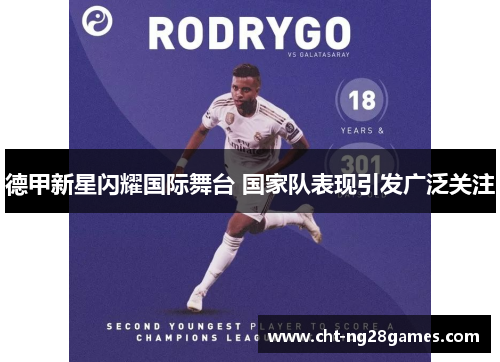 德甲新星闪耀国际舞台 国家队表现引发广泛关注