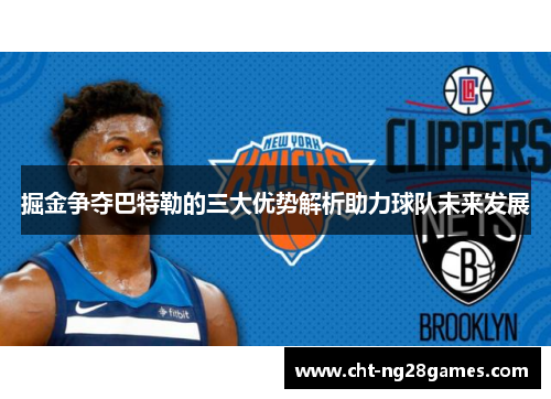 掘金争夺巴特勒的三大优势解析助力球队未来发展