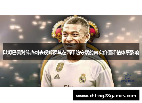 以姆巴佩对阵热刺表现解读其在西甲防守端的真实价值评估体系影响