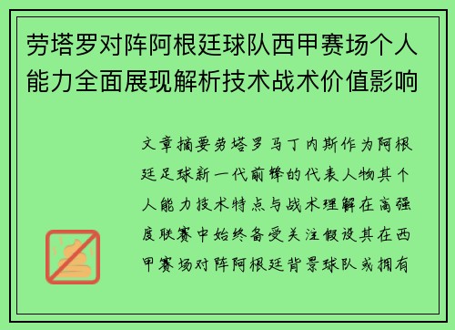 劳塔罗对阵阿根廷球队西甲赛场个人能力全面展现解析技术战术价值影响 劳塔罗对阵阿根廷球队西甲赛场个人能力全面展现解析技术战术价值影响