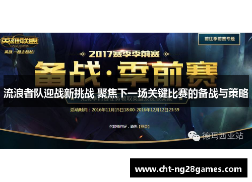 流浪者队迎战新挑战 聚焦下一场关键比赛的备战与策略