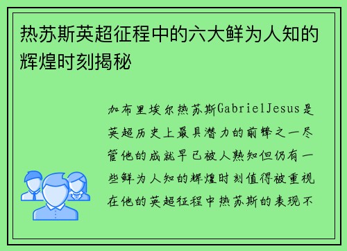 热苏斯英超征程中的六大鲜为人知的辉煌时刻揭秘