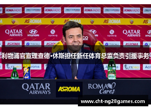 利物浦官宣理查德·休斯担任新任体育总监负责引援事务