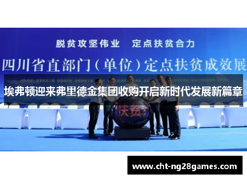 埃弗顿迎来弗里德金集团收购开启新时代发展新篇章