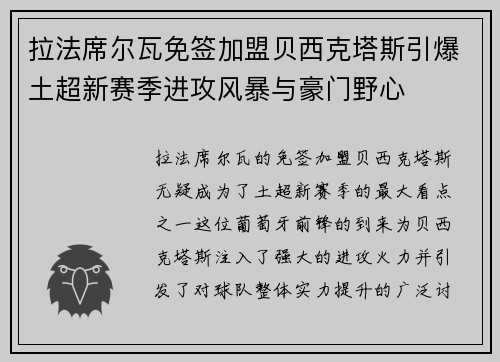 拉法席尔瓦免签加盟贝西克塔斯引爆土超新赛季进攻风暴与豪门野心