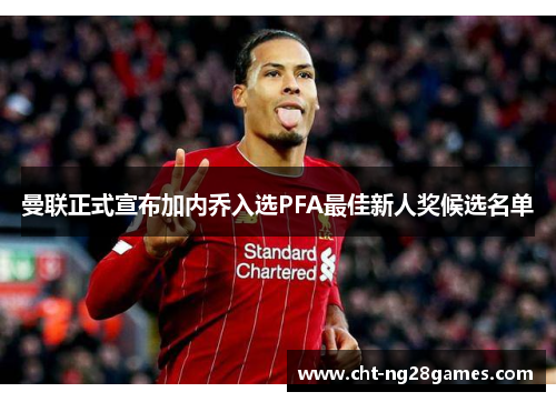 曼联正式宣布加内乔入选PFA最佳新人奖候选名单