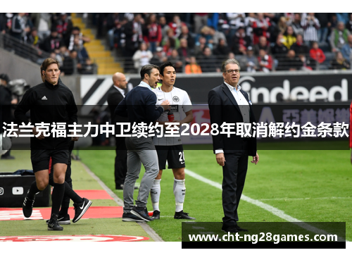 法兰克福主力中卫续约至2028年取消解约金条款