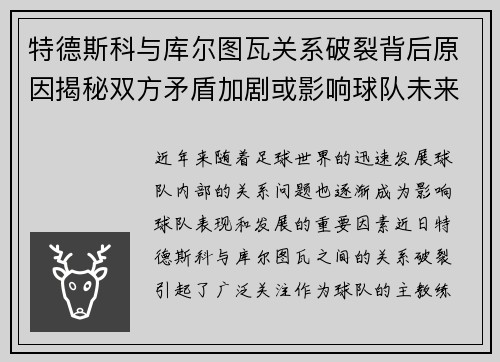 特德斯科与库尔图瓦关系破裂背后原因揭秘双方矛盾加剧或影响球队未来走势