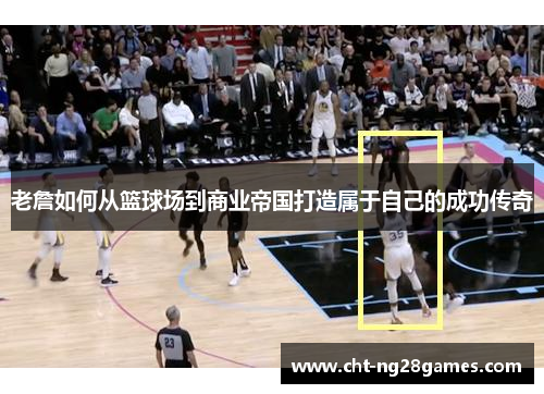 老詹如何从篮球场到商业帝国打造属于自己的成功传奇