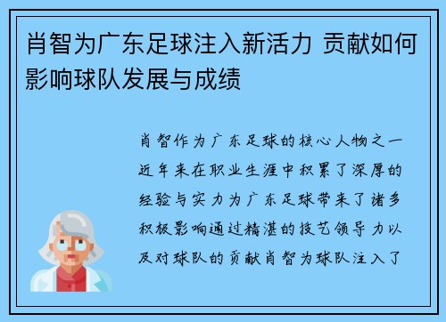 肖智为广东足球注入新活力 贡献如何影响球队发展与成绩