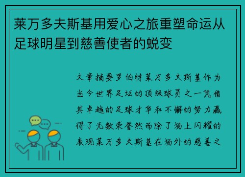 莱万多夫斯基用爱心之旅重塑命运从足球明星到慈善使者的蜕变