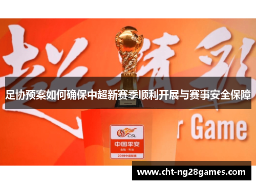 足协预案如何确保中超新赛季顺利开展与赛事安全保障 足协预案如何确保中超新赛季顺利开展与赛事安全保障
