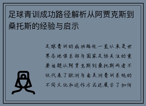 足球青训成功路径解析从阿贾克斯到桑托斯的经验与启示