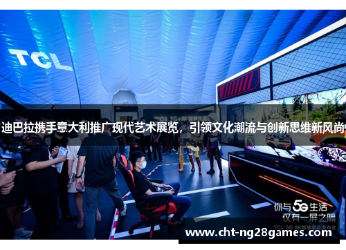迪巴拉携手意大利推广现代艺术展览,引领文化潮流与创新思维新风尚 迪巴拉携手意大利推广现代艺术展览,引领文化潮流与创新思维新风尚
