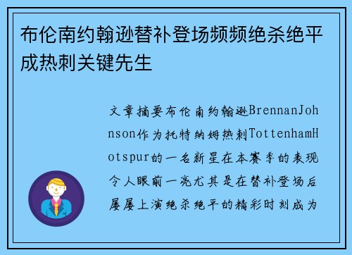 布伦南约翰逊替补登场频频绝杀绝平成热刺关键先生 布伦南约翰逊替补登场频频绝杀绝平成热刺关键先生