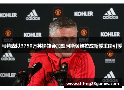 马特森以3750万英镑转会加盟阿斯顿维拉成新援重磅引援 马特森以3750万英镑转会加盟阿斯顿维拉成新援重磅引援