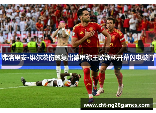 弗洛里安·维尔茨伤愈复出德甲称王欧洲杯开幕闪电破门 弗洛里安·维尔茨伤愈复出德甲称王欧洲杯开幕闪电破门