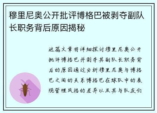 穆里尼奥公开批评博格巴被剥夺副队长职务背后原因揭秘