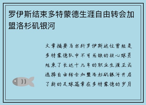 罗伊斯结束多特蒙德生涯自由转会加盟洛杉矶银河 罗伊斯结束多特蒙德生涯自由转会加盟洛杉矶银河