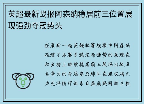 英超最新战报阿森纳稳居前三位置展现强劲夺冠势头