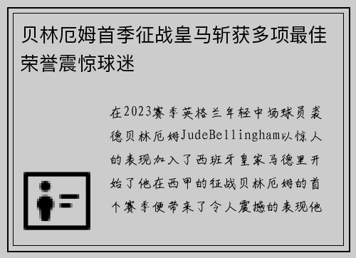 贝林厄姆首季征战皇马斩获多项最佳荣誉震惊球迷