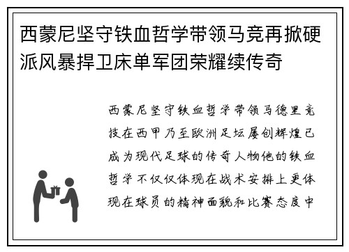 西蒙尼坚守铁血哲学带领马竞再掀硬派风暴捍卫床单军团荣耀续传奇 西蒙尼坚守铁血哲学带领马竞再掀硬派风暴捍卫床单军团荣耀续传奇