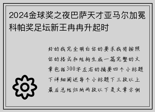 2024金球奖之夜巴萨天才亚马尔加冕科帕奖足坛新王冉冉升起时 2024金球奖之夜巴萨天才亚马尔加冕科帕奖足坛新王冉冉升起时