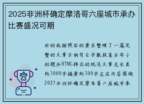 2025非洲杯确定摩洛哥六座城市承办比赛盛况可期 2025非洲杯确定摩洛哥六座城市承办比赛盛况可期