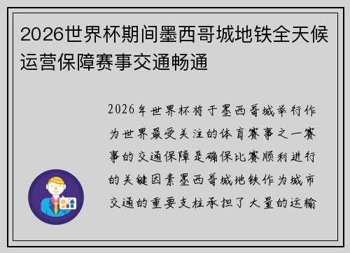 2026世界杯期间墨西哥城地铁全天候运营保障赛事交通畅通 2026世界杯期间墨西哥城地铁全天候运营保障赛事交通畅通