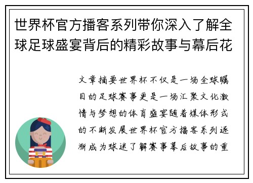 世界杯官方播客系列带你深入了解全球足球盛宴背后的精彩故事与幕后花絮