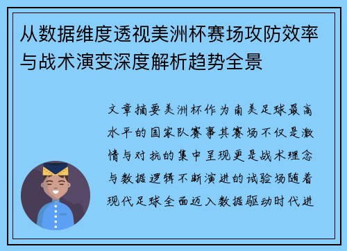 从数据维度透视美洲杯赛场攻防效率与战术演变深度解析趋势全景 从数据维度透视美洲杯赛场攻防效率与战术演变深度解析趋势全景