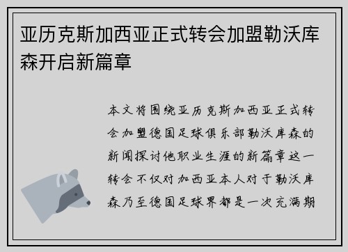 亚历克斯加西亚正式转会加盟勒沃库森开启新篇章 亚历克斯加西亚正式转会加盟勒沃库森开启新篇章