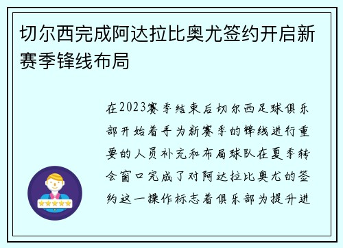 切尔西完成阿达拉比奥尤签约开启新赛季锋线布局 切尔西完成阿达拉比奥尤签约开启新赛季锋线布局
