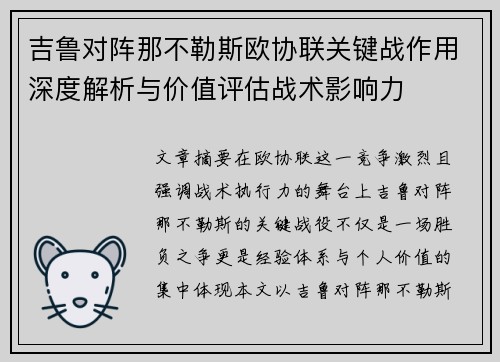 吉鲁对阵那不勒斯欧协联关键战作用深度解析与价值评估战术影响力 吉鲁对阵那不勒斯欧协联关键战作用深度解析与价值评估战术影响力
